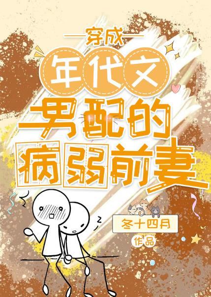 穿成年代文里的男配_
