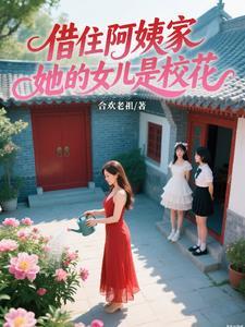 借住阿姨家她的女儿是校花免费阅读 免费阅读