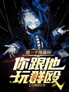 傀儡师和他哥哥沉睡