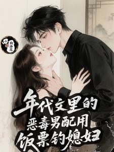 年代文里恶毒女配的自救法则txt