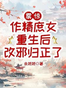 作精庶女重生后改邪归正了免费