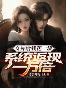 女神天天给我钱