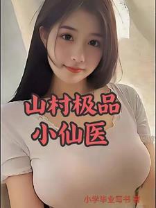山村极品小神医与酒弹琴