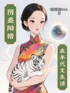 阴差阳错的有哪些
