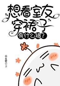 看到室友不该看的