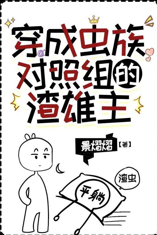 穿成虫族后我成了论坛大佬格格党