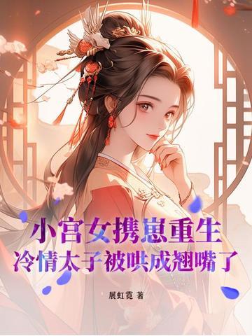 做太子侍寝的逃了