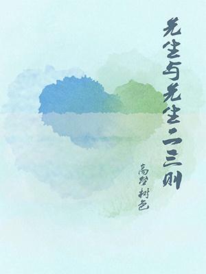 先生与先生二三则by高台树