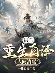 重生洪荒妖圣白泽