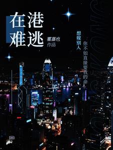 在港难逃黎汐最后和谁在一起了