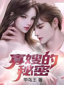 寡嫂的秘密 第3章