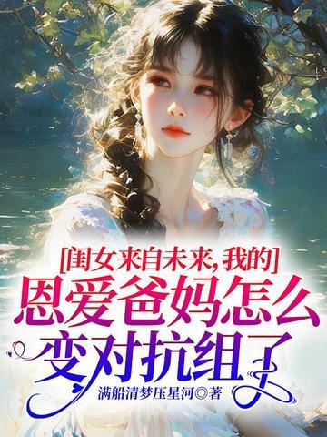 女儿来自未来