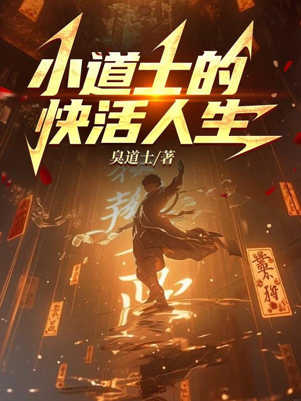 小道士的快活人生 臭道士