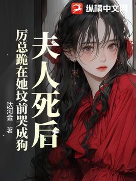 夫人死后厉总裁他疯了追妻
