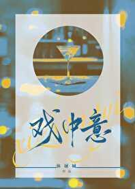 戏中意全文免费阅读笔趣阁