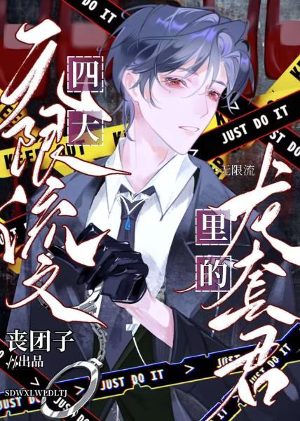 四本无限流文里的龙套君133