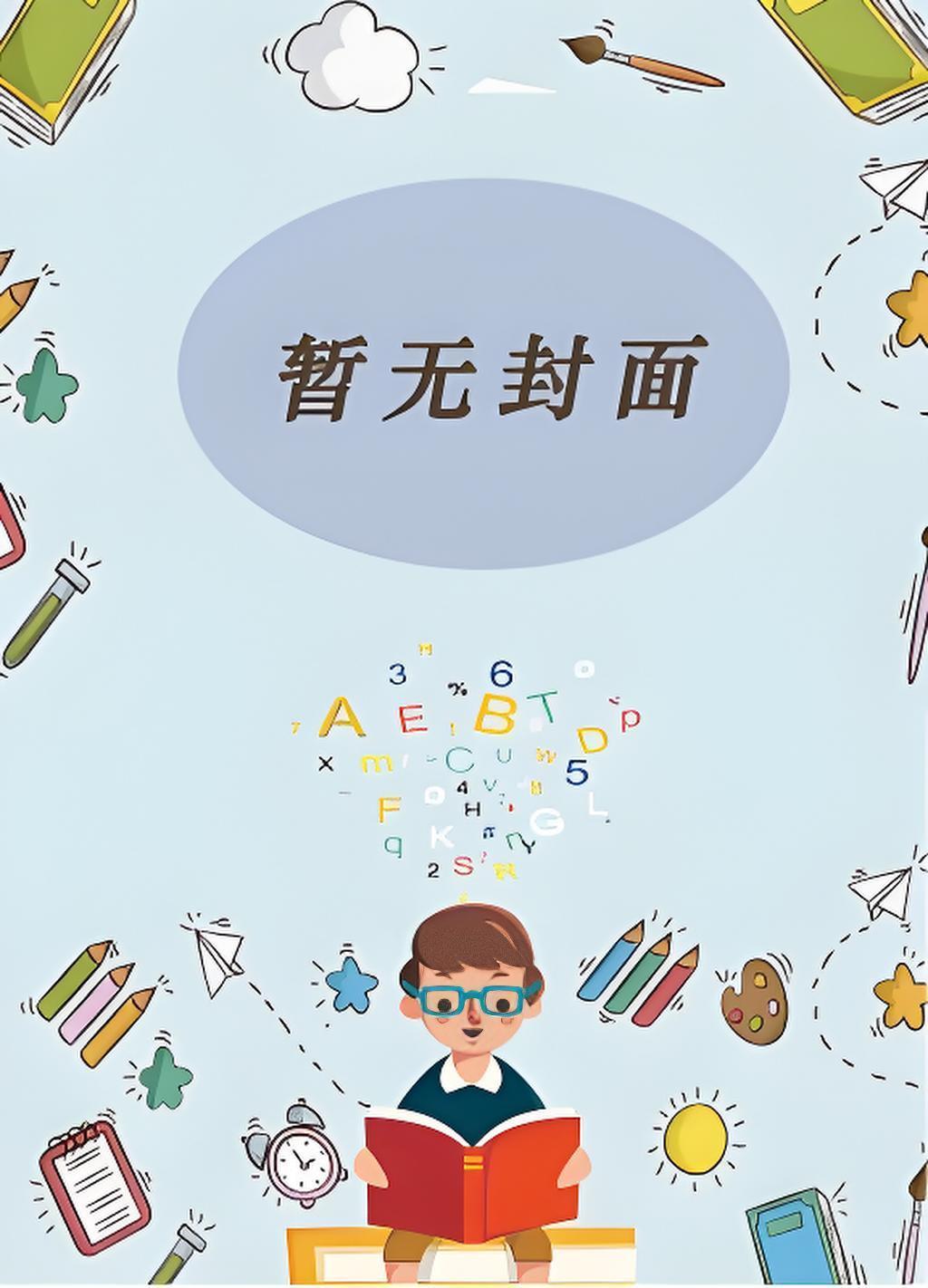 命格大器晚成我可是天才全文阅读