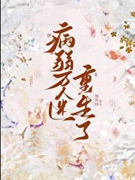 病弱万人迷重生了TXT百度