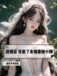 退婚后我娶了未婚妻她小姨顾木生