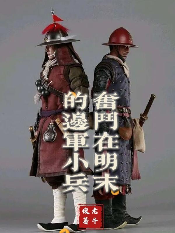 明末边军一小兵zip