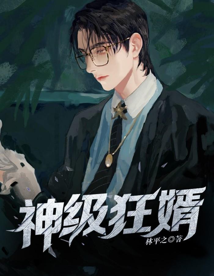 神级狂婿第2453