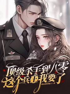 顶级兵王的