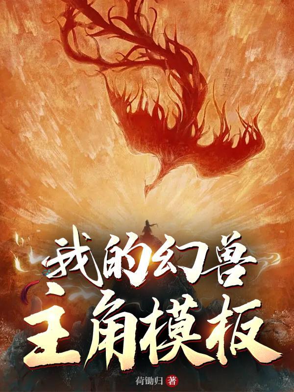 写幻兽的