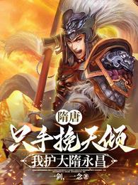 隋唐只手挽天倾