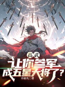 成五星大将了?百度百科