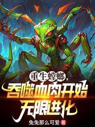 主角变成螳螂