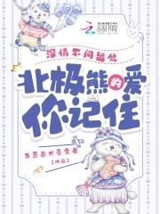 北极熊的爱你记住[黑脸