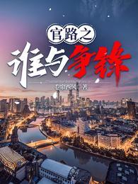 官路颠峰全文免费阅读