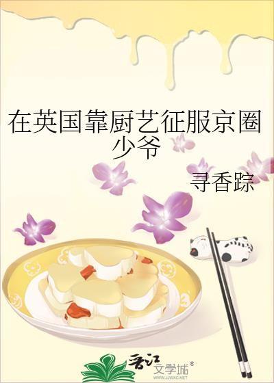 在英国靠厨艺征服京圈少爷寻香综