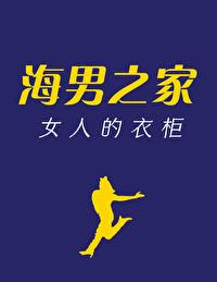 海男之家女人的衣柜晋江