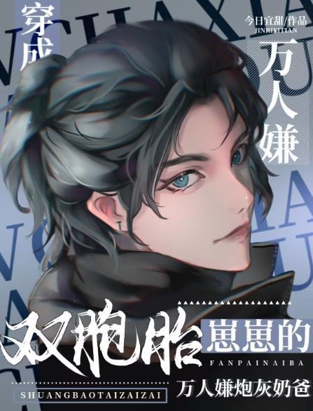 双胞胎的逆袭
