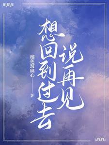 想回到过去试着