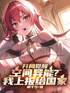 开局觉醒空间异能?我上报给国家萌千岁