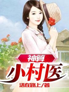 神算小村医短视频