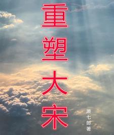 穿越大宋武大