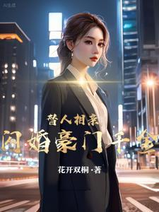 闪婚豪门千金2