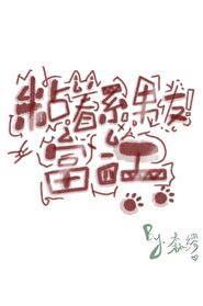 粘着男朋友