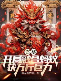 盗墓开局融合怒晴鸡