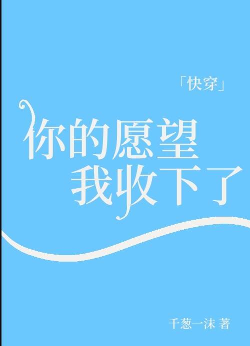 你的愿望我收下了快穿