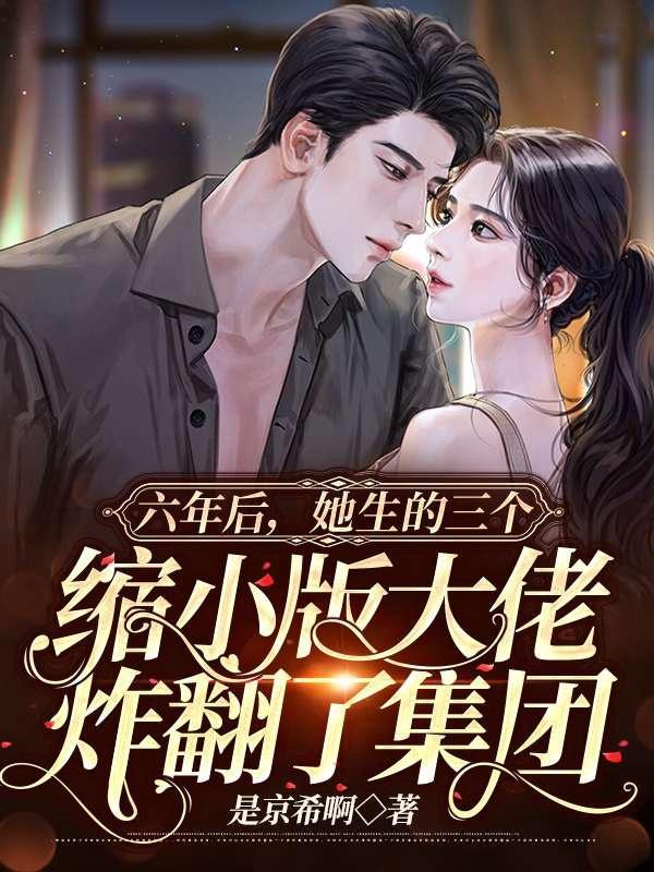 三年后她带着六胞胎回国
