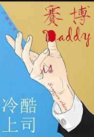冷酷上司是Daddy番外