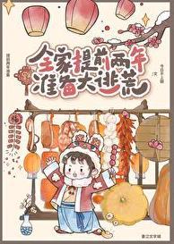 全家提前两年准备大逃荒资源