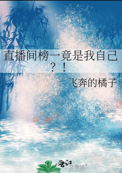 直播间榜一竟是我自己?! 飞奔