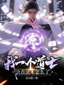 我一个道士会点法术怎么了短剧