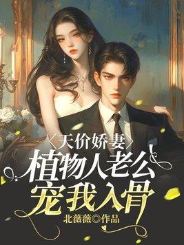 植物人老公在我逃跑后气的睁眼了
