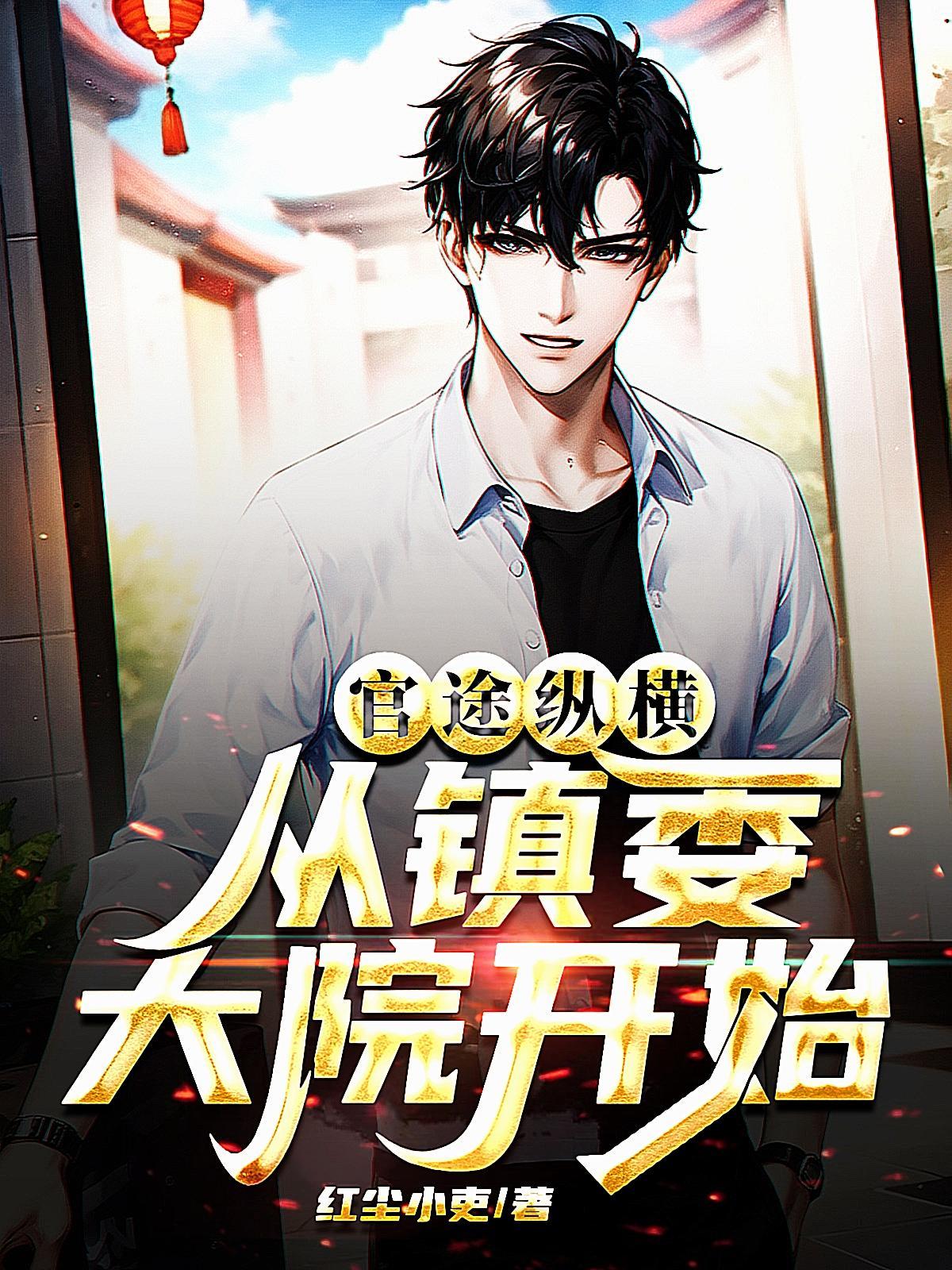 官场风云攻略